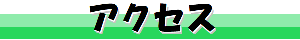 アクセス
