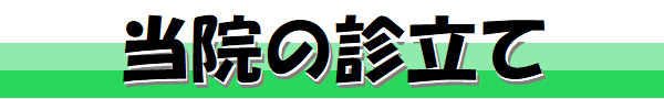 当院の診立て