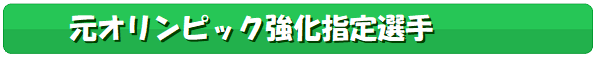 施術者,は元オリンピック強化指定選手です