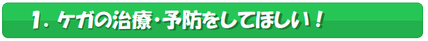 ケガの治療,予防をしてほしい