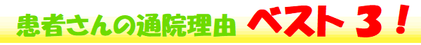 患者さんの通院理由,ベスト3