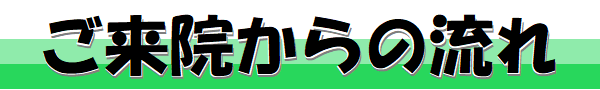 ご来院からの流れ