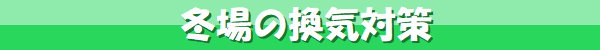 冬場の換気対策