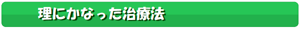理にかなった治療法