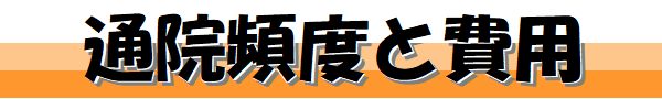 通院頻度と費用