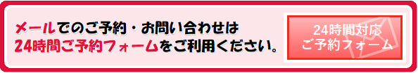24時間ご予約フォームへのリンクバナーです