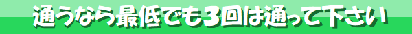通うなら最低でも3回は通って下さい
