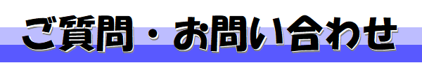ご質問,お問い合わせ