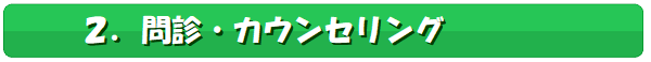 2,問診,カウンセリング