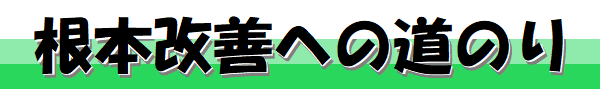 根本改善への道のり