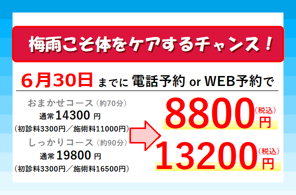 東京,神楽坂,スポーツ,整体,たいむ,キャンペーン,6月30日まで