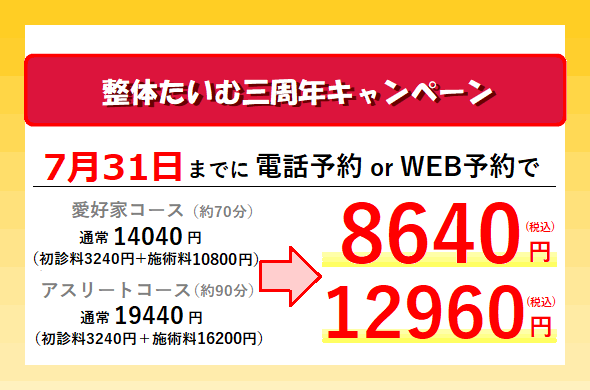 神楽坂,整体,たいむ,三周年,キャンペーン,スポーツ整体,7月31日まで