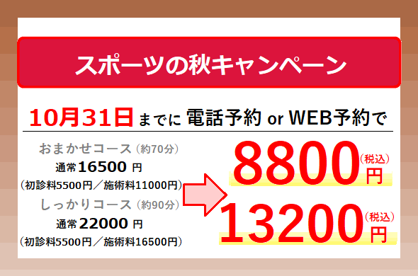 神楽坂整体たいむの10月の初回限定キャンペーンです