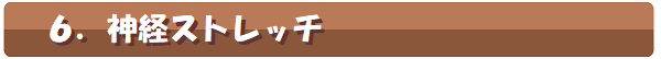 6.神経ストレッチ