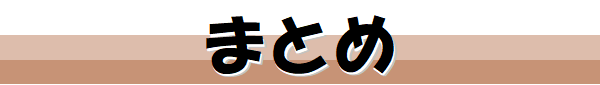 まとめ