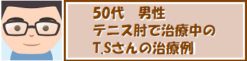 50代,男性,テニス肘で治療中のT.Sさんの治療例へのリンクバナーです
