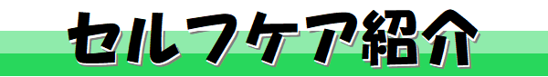 タイトル,セルフケア紹介