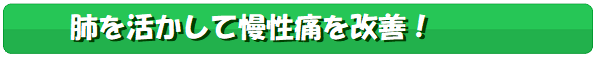 肺を活かして慢性痛を改善!