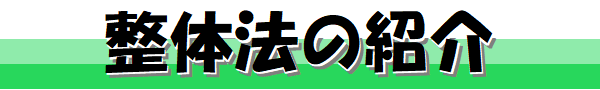 整体法の紹介