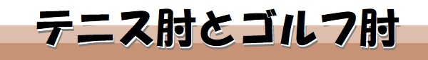 テニス肘,ゴルフ肘