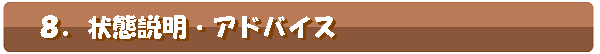 状態説明,アドバイス