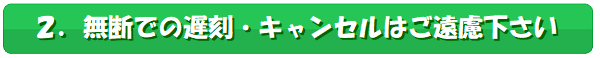 サブタイトル2,無断での遅刻・キャンセルはご遠慮ください