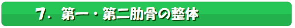 第一・第二肋骨の整体