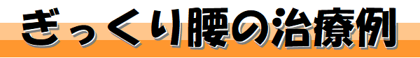 ぎっくり腰の治療例
