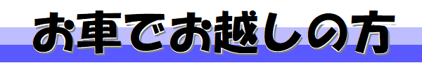車でお越しの方