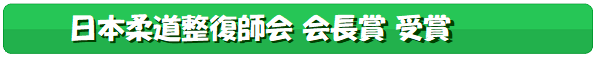 日本柔道整復師会会長賞,を受賞しています