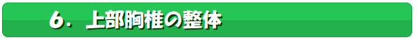 上部胸椎の整体