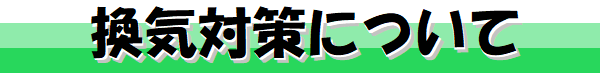 換気対策について