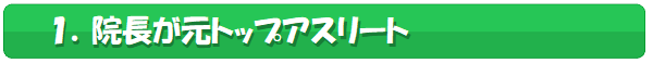 院長が元トップアスリート