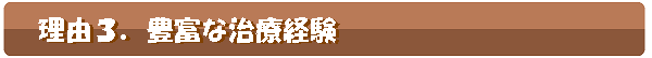 豊富な治療経験