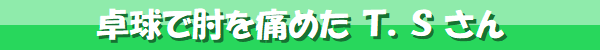 卓球で肘を痛めたT.Sさん