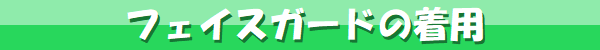 フェイスガードの着用