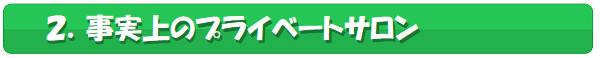 事実上のプライベートサロン