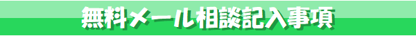 無料メール相談,記入事項