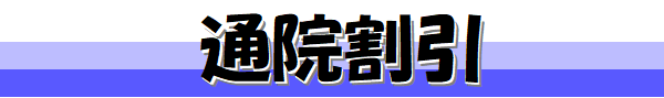 通院割引のご案内です