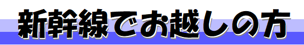 新幹線でお越しの方