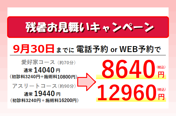 神楽坂,整体,たいむ,残暑,キャンペーン,スポーツ整体,9月30日まで