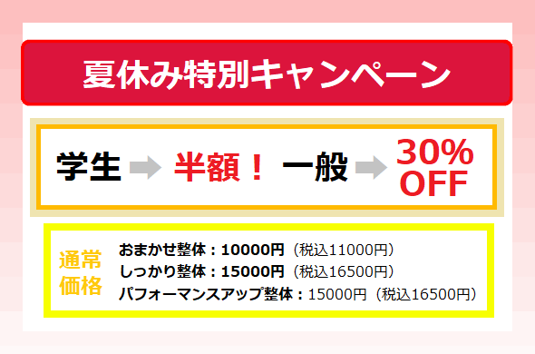 整体たいむ,夏休みの特別キャンペーン