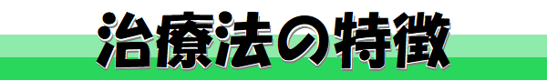 治療法の特徴