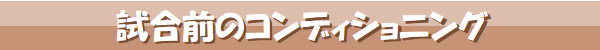 試合前のコンディショニング