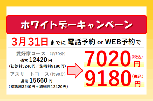 神楽坂,整体,たいむ,ホワイトデー,キャンペーン,スポーツ整体,3月31日まで