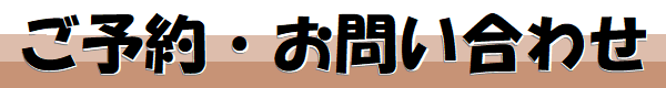 ご予約,お問い合わせ
