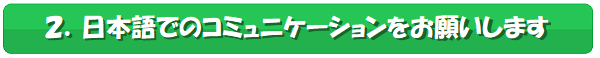 日本語でのコミュニケーションをお願いします