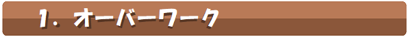 オーバーワーク