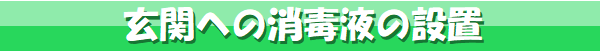 玄関への消毒液の設置