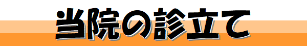 当院の診立て